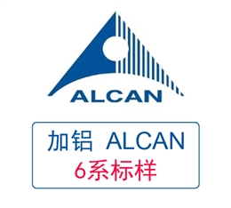 加拿大铝业ALCAN 6系列铝标样