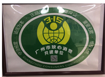 工商授予：广州市yd2333云顶电子游戏科学仪器有限公司3.15诚信单位