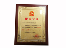 获得广东省不锈钢材料与制品协会颁发的“2018年爱心企业”