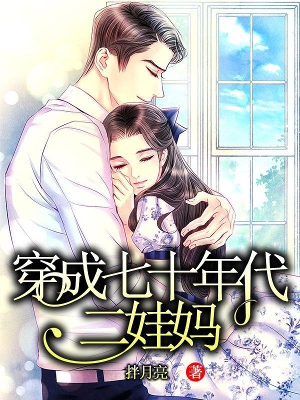 穿成七十年代懒汉妻小说