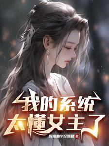 我的系统太争气了小说