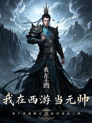 我在西游当魔王txt百度云