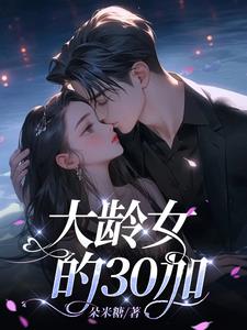 大龄女的奇葩相亲要求