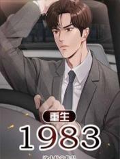 重生1983年笔趣阁夏雪兰