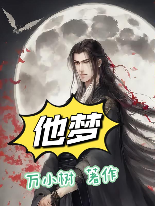 他梦星尘什么意思