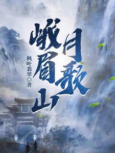 峨眉山月歌李白朗读